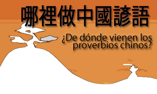 ¿De dónde vienen los proverbios chinos?